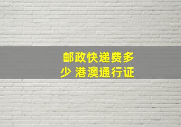 邮政快递费多少 港澳通行证